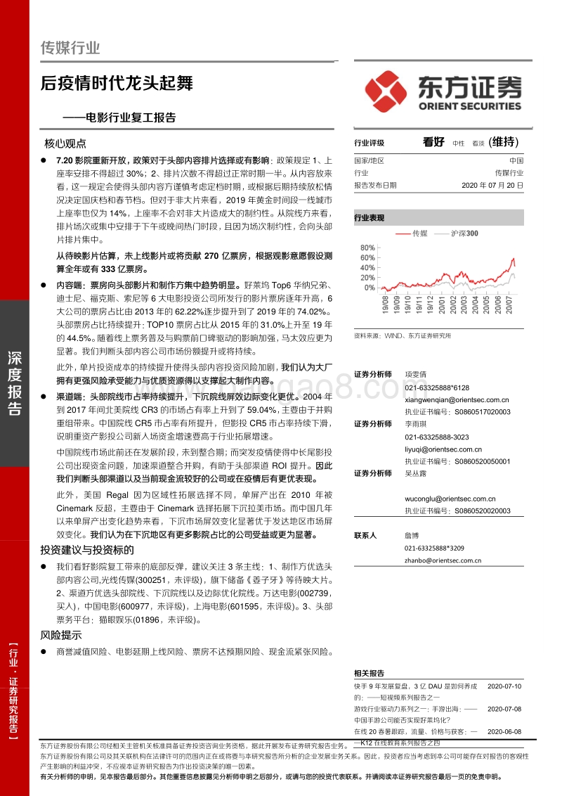 电影行业复工报告：后疫情时代龙头起舞.pdf_第1页