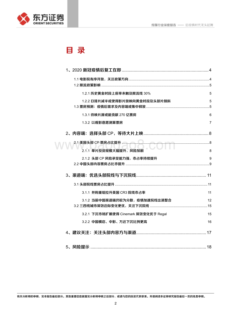 电影行业复工报告：后疫情时代龙头起舞.pdf_第2页