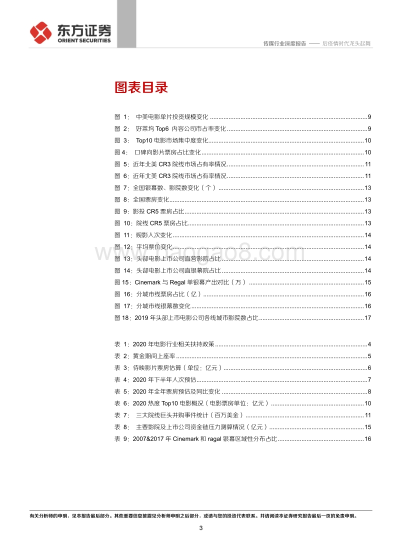 电影行业复工报告：后疫情时代龙头起舞.pdf_第3页