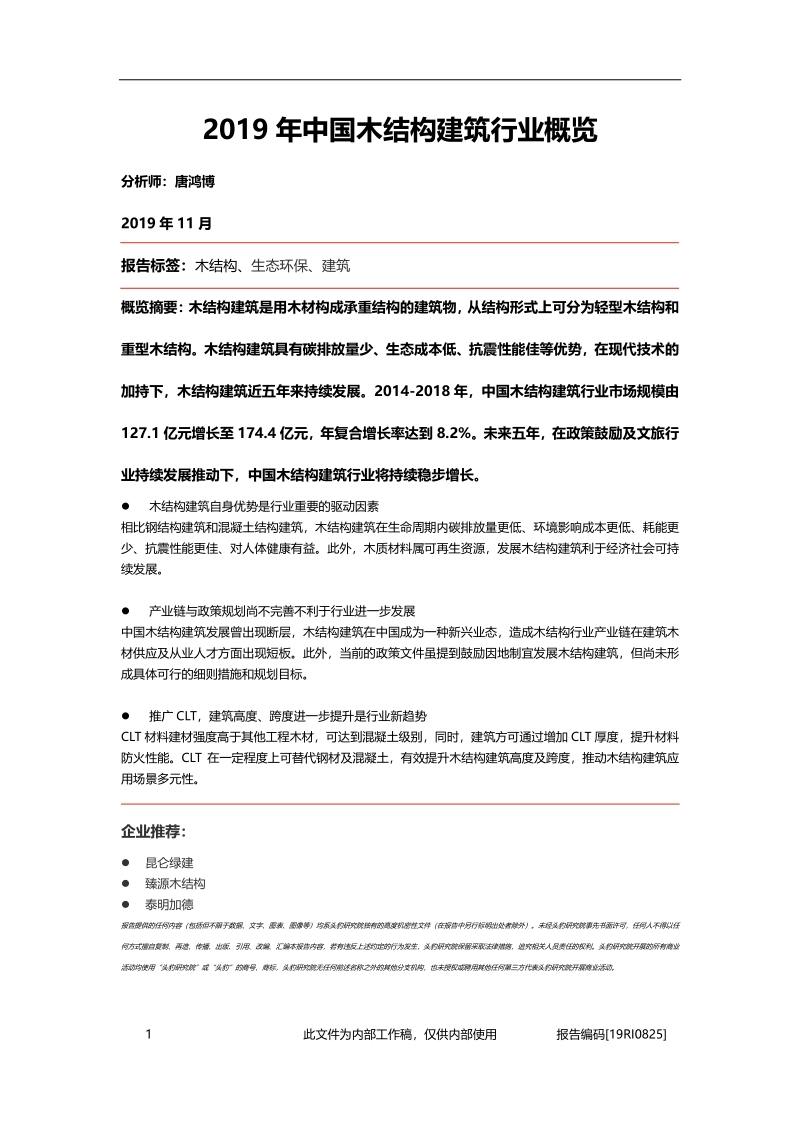 2019年中国木结构建筑行业概览.pdf_第1页