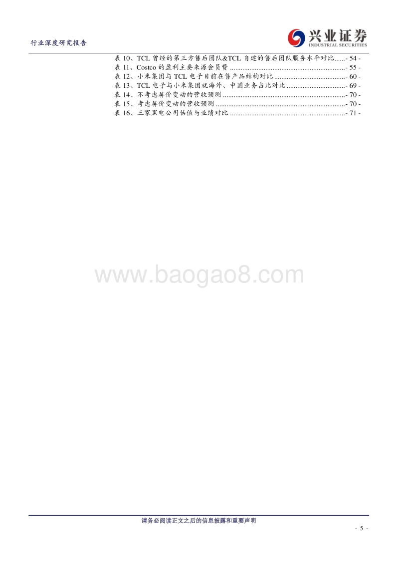 家用电器行业深度研究报告：黑电均价周期上行，TCL业务转向多元化.pdf_第5页