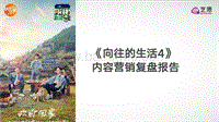 《向往的生活4》内容营销复盘报告.pdf