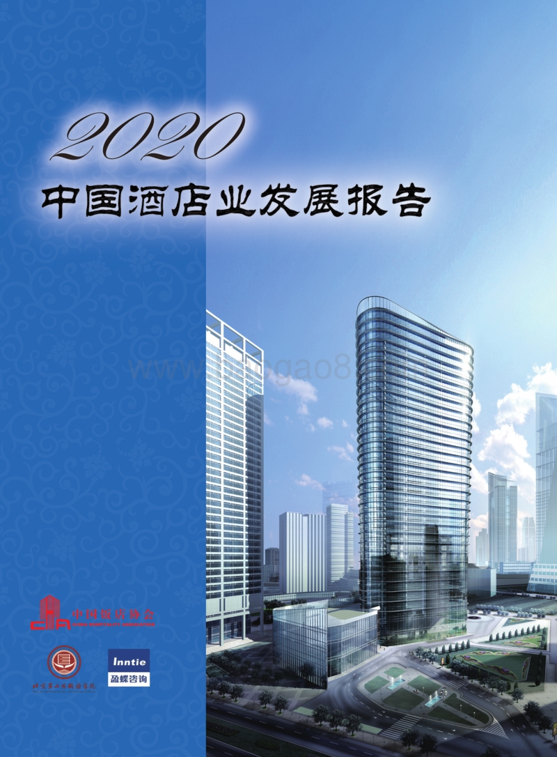 2020中国酒店业发展报告.pdf_第1页