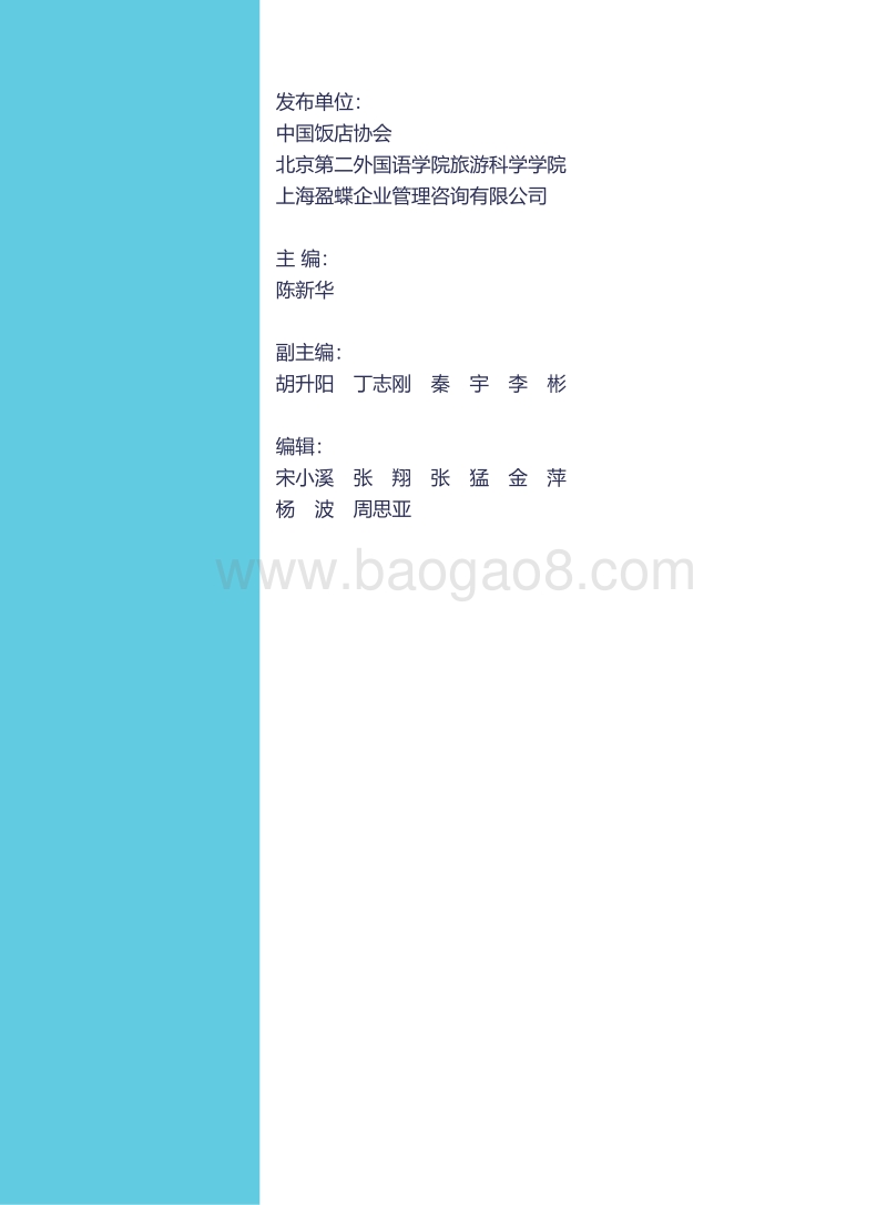 2020中国酒店业发展报告.pdf_第2页