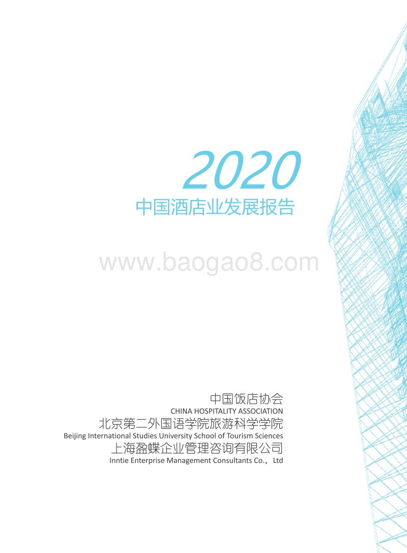 2020中国酒店业发展报告.pdf_第3页