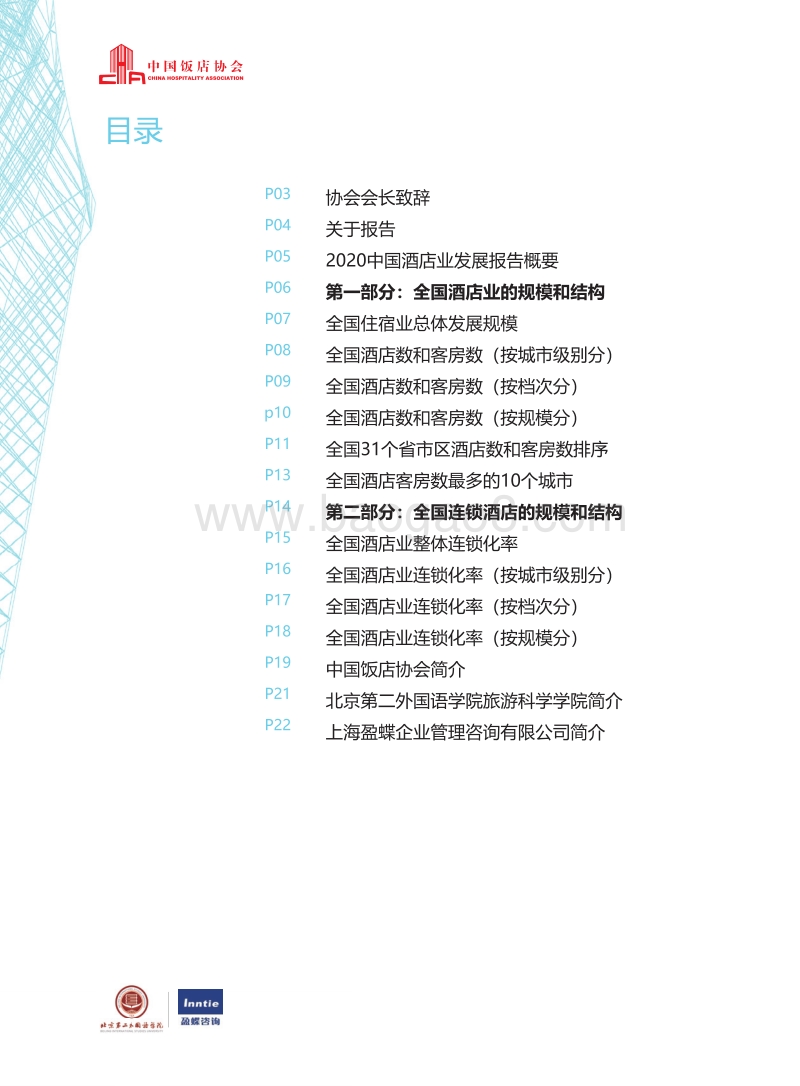 2020中国酒店业发展报告.pdf_第4页