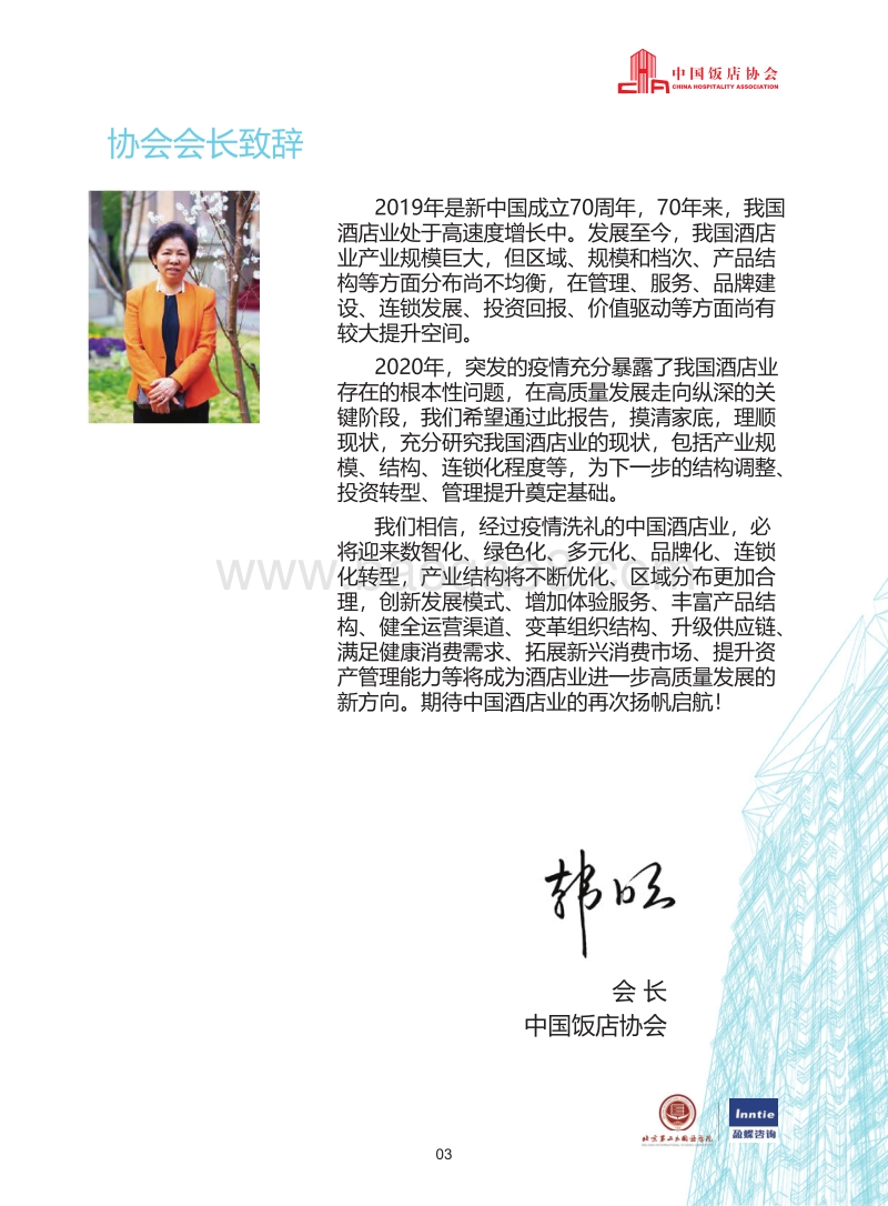 2020中国酒店业发展报告.pdf_第5页