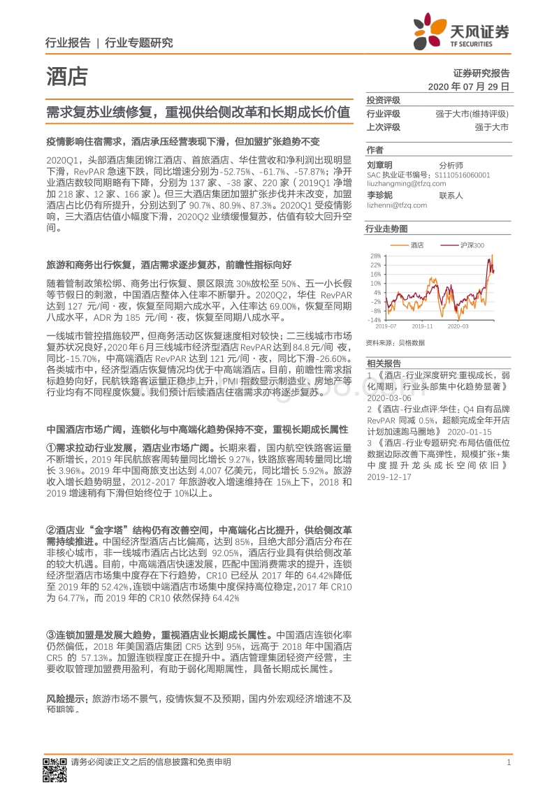 酒店行业专题研究：需求复苏业绩修复，重视供给侧改革和长期成长价值.pdf_第1页