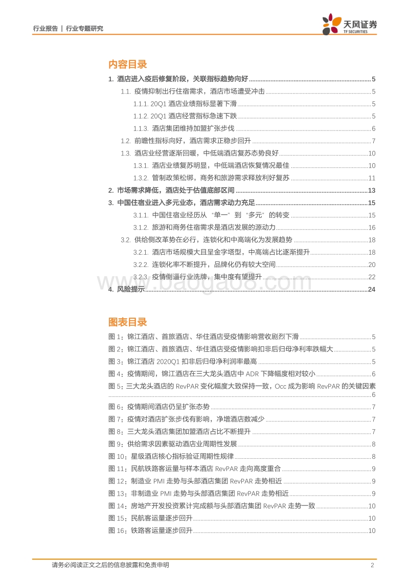 酒店行业专题研究：需求复苏业绩修复，重视供给侧改革和长期成长价值.pdf_第2页