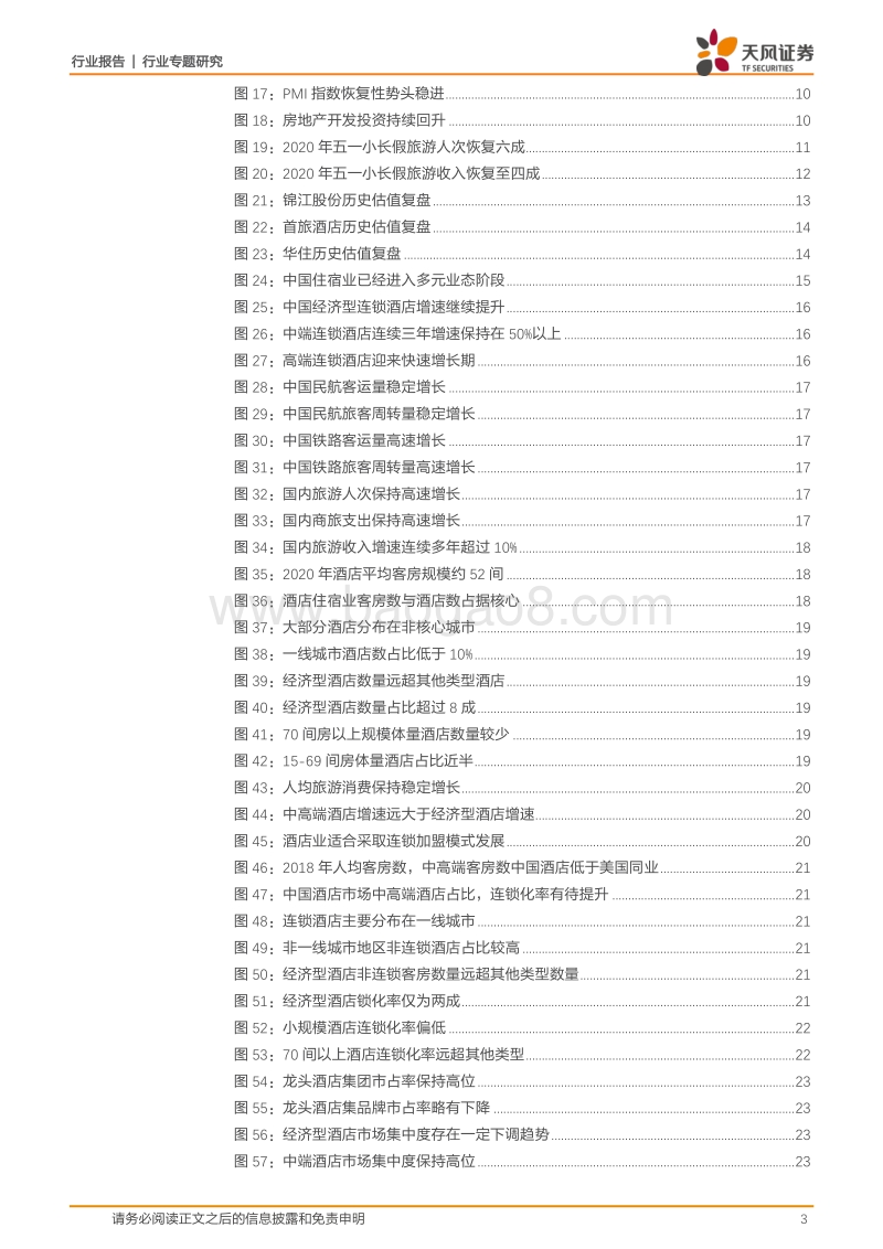 酒店行业专题研究：需求复苏业绩修复，重视供给侧改革和长期成长价值.pdf_第3页