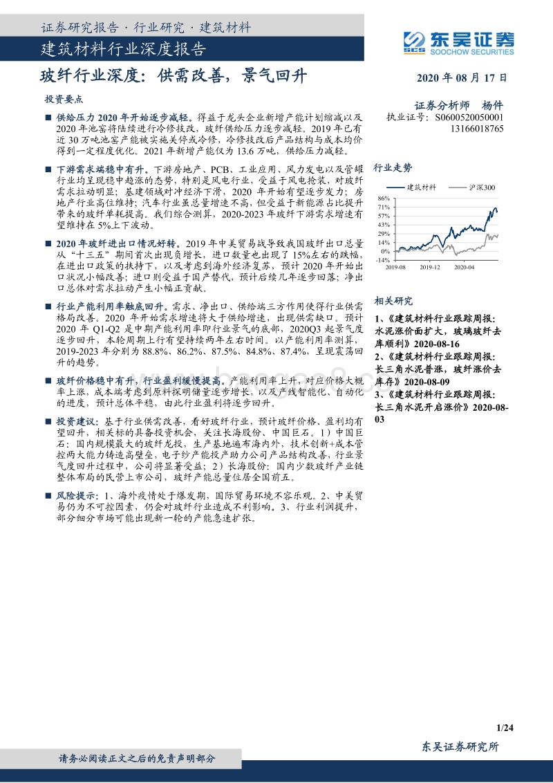 玻纤行业深度：供需改善，景气回升.pdf_第1页