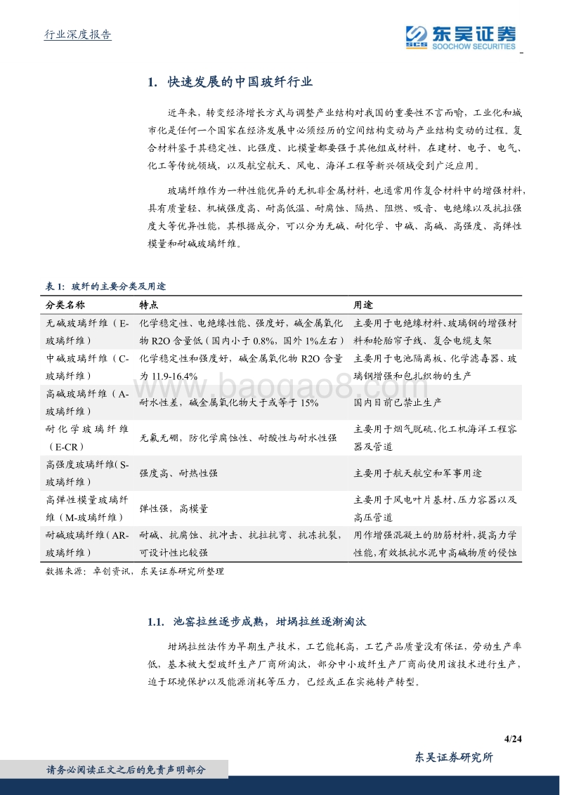玻纤行业深度：供需改善，景气回升.pdf_第4页