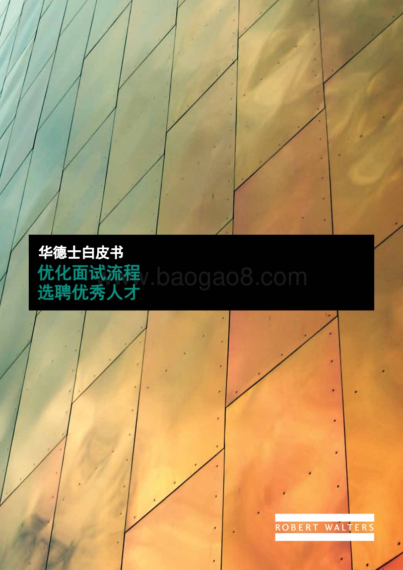 优化面试流程，选聘优秀人才.pdf_第1页