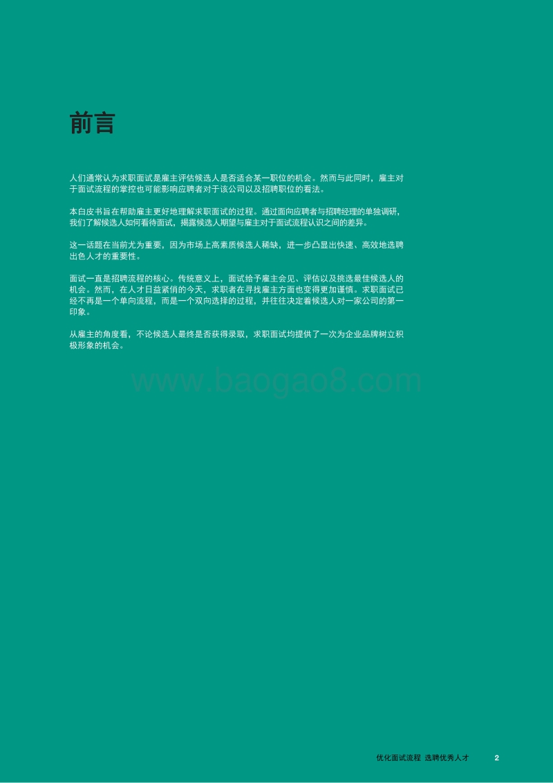 优化面试流程，选聘优秀人才.pdf_第2页