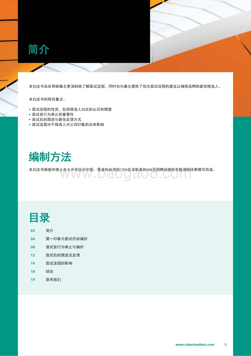 优化面试流程，选聘优秀人才.pdf_第3页