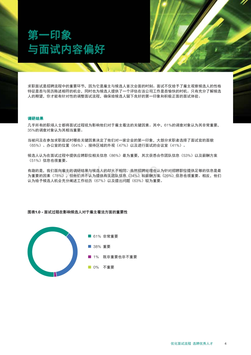 优化面试流程，选聘优秀人才.pdf_第4页