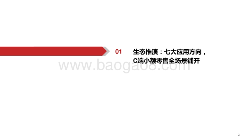 大变革：数字货币生态蓝图：数字货币分支一：生态篇.pdf_第4页