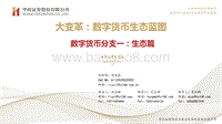 大变革：数字货币生态蓝图：数字货币分支一：生态篇.pdf