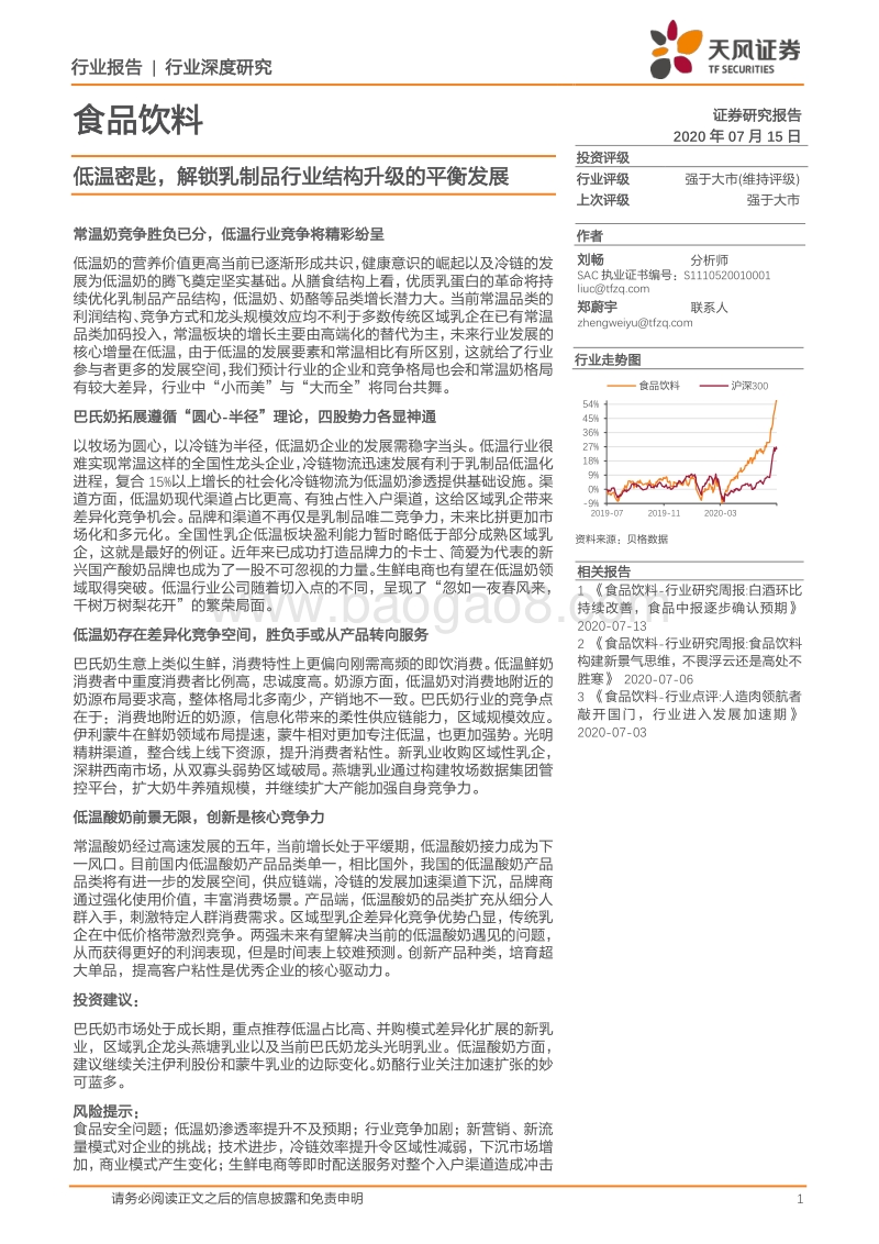 低温密匙，解锁乳制品行业结构升级的平衡发展.pdf_第1页