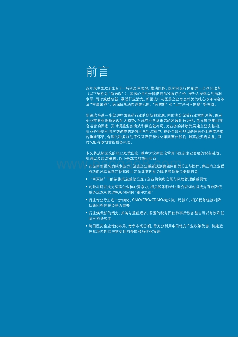 新医改背景下医药企业的税务挑战、机遇与应对.pdf_第3页