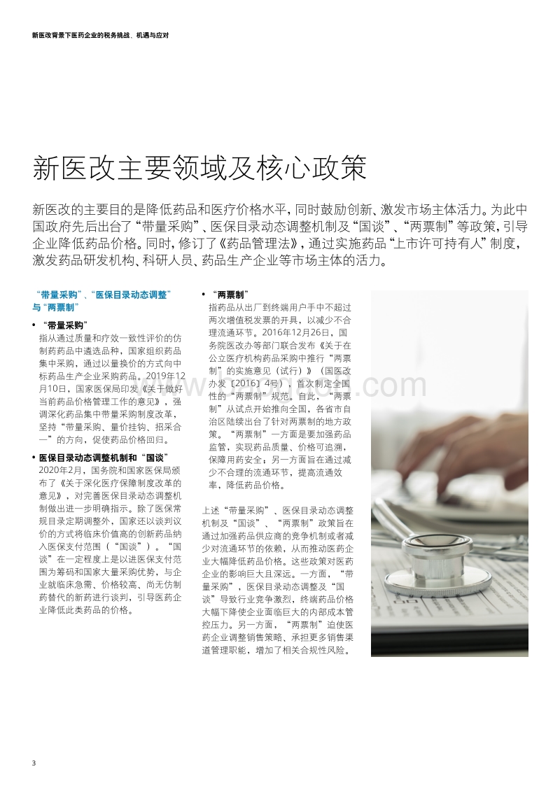 新医改背景下医药企业的税务挑战、机遇与应对.pdf_第4页