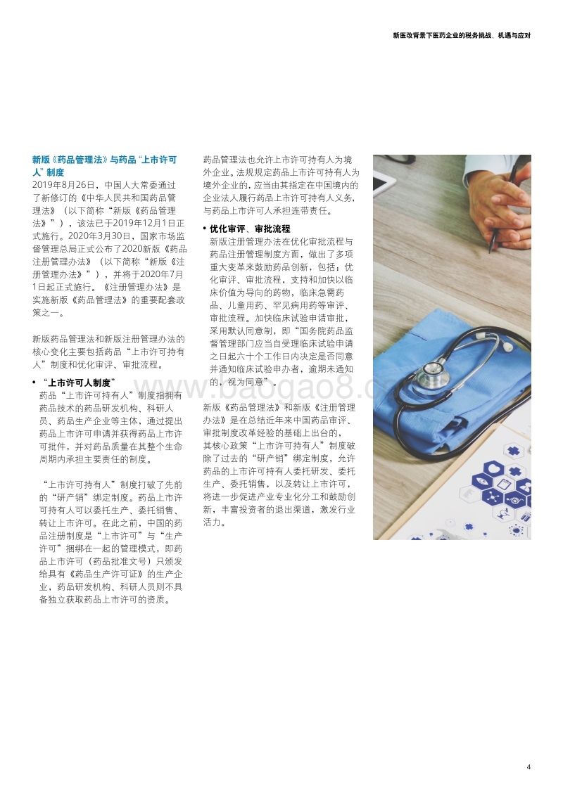 新医改背景下医药企业的税务挑战、机遇与应对.pdf_第5页