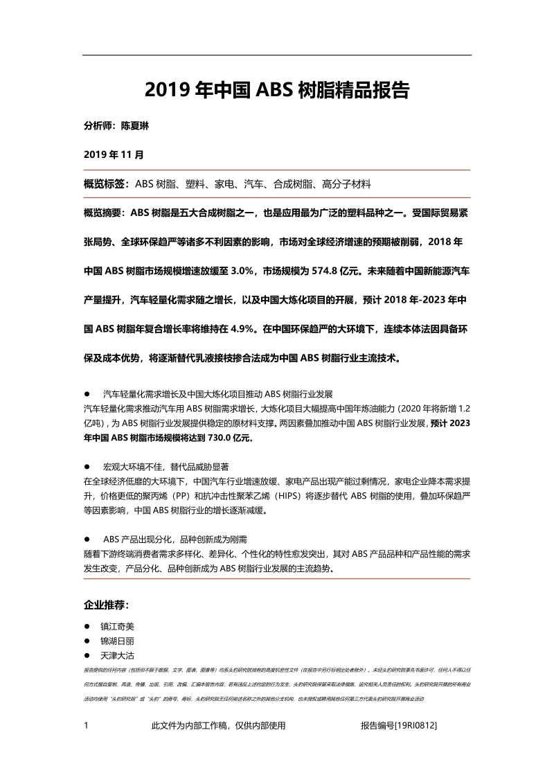 2019年中国ABS树脂精品报告.pdf_第1页