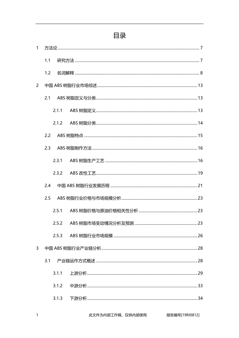 2019年中国ABS树脂精品报告.pdf_第2页
