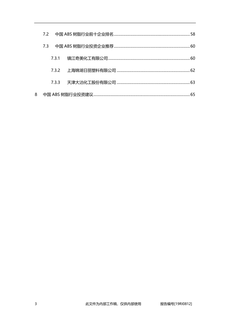 2019年中国ABS树脂精品报告.pdf_第4页