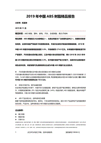 2019年中国ABS树脂精品报告.pdf