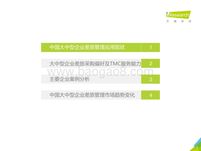 2020年中国大中型企业差旅采购及管理白皮书.pdf_第3页