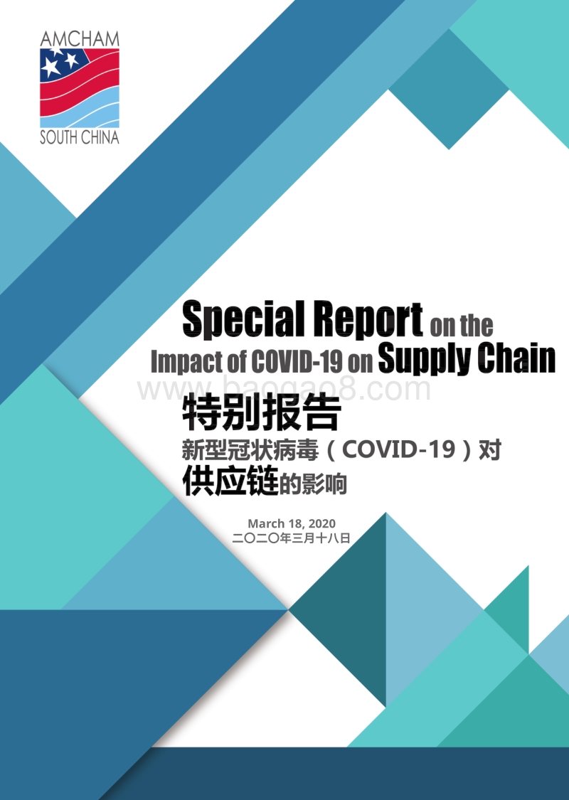 新型冠状病毒（COVID-19）对供应链的影响.pdf_第1页