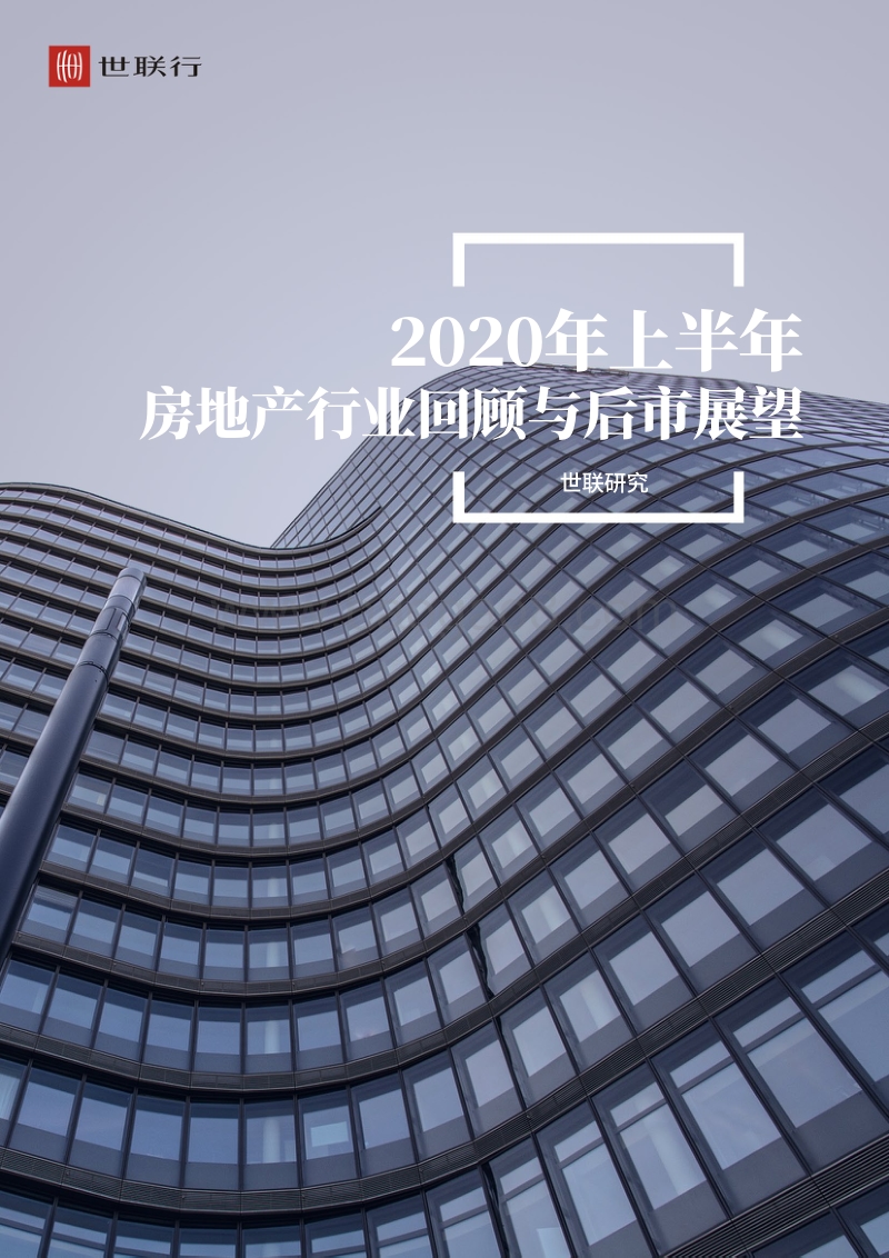 2020年上半年房地产行业回顾与后市展望.pdf_第1页