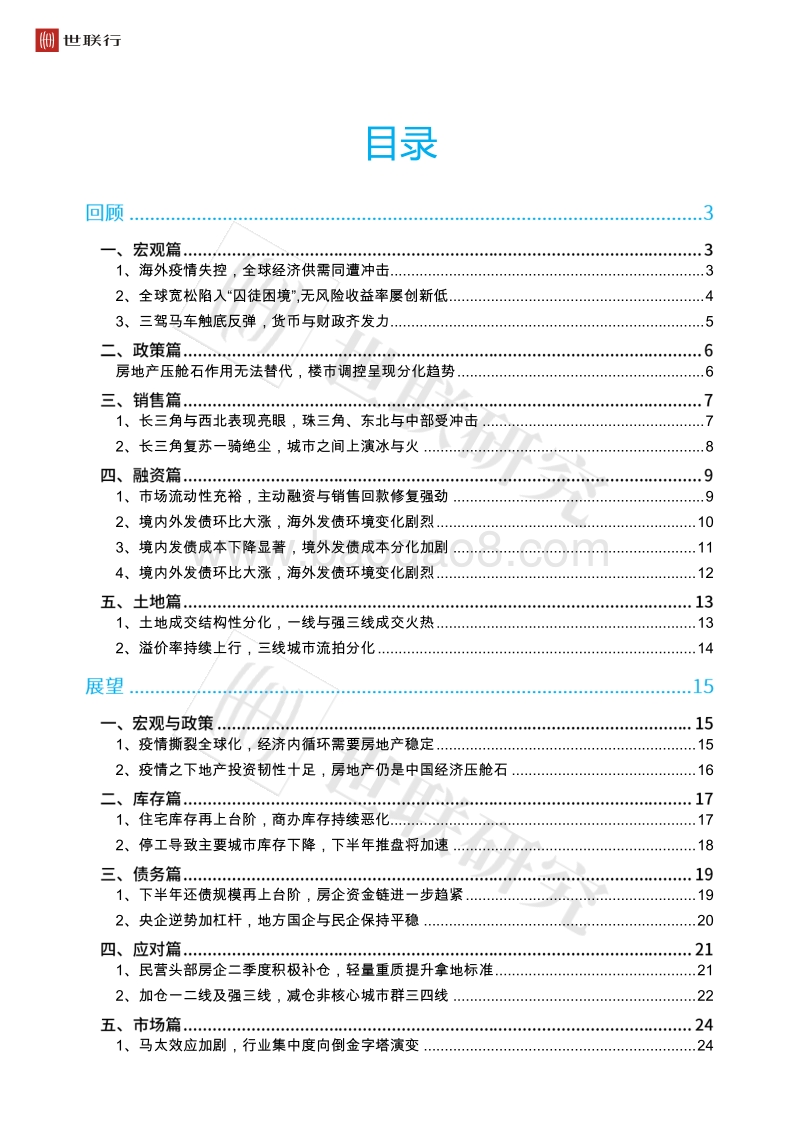 2020年上半年房地产行业回顾与后市展望.pdf_第2页