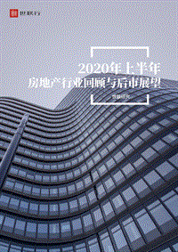 2020年上半年房地产行业回顾与后市展望.pdf