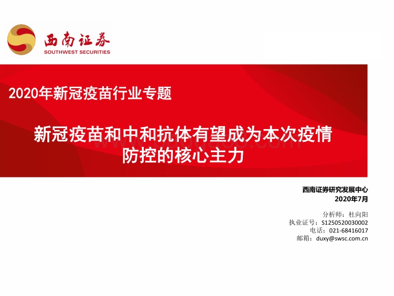 2020年新冠疫苗行业专题：新冠疫苗和中和抗体有望成为本次疫情防控的核心主力.pdf_第1页