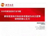 2020年新冠疫苗行业专题：新冠疫苗和中和抗体有望成为本次疫情防控的核心主力.pdf