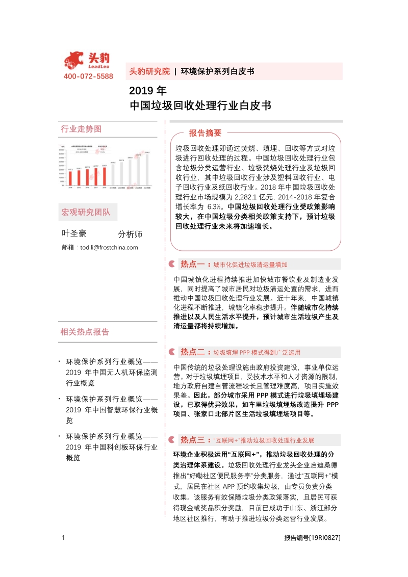 2019年中国垃圾回收处理行业白皮书.pdf_第1页