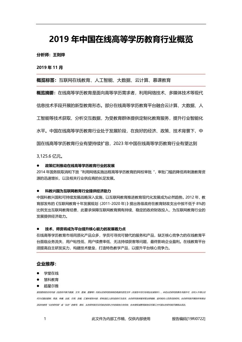 2019年中国在线高等学历教育行业概览.pdf_第1页