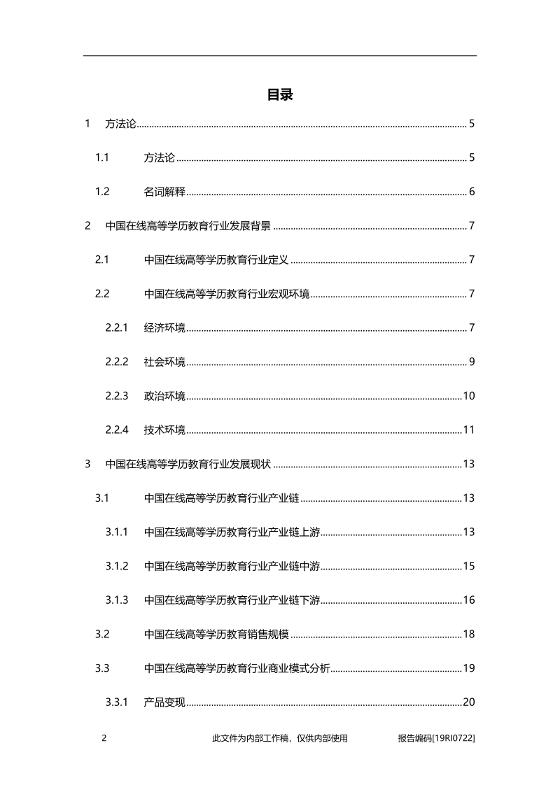 2019年中国在线高等学历教育行业概览.pdf_第2页