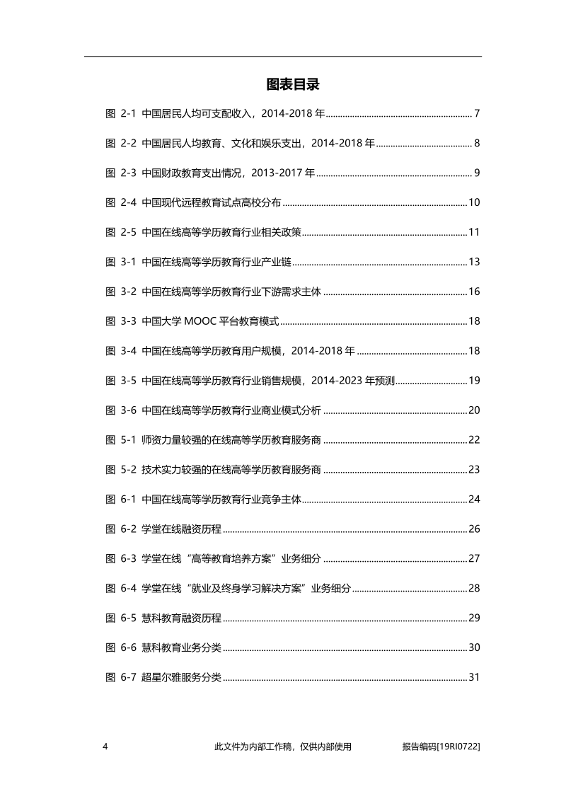 2019年中国在线高等学历教育行业概览.pdf_第4页