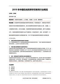 2019年中国在线高等学历教育行业概览.pdf