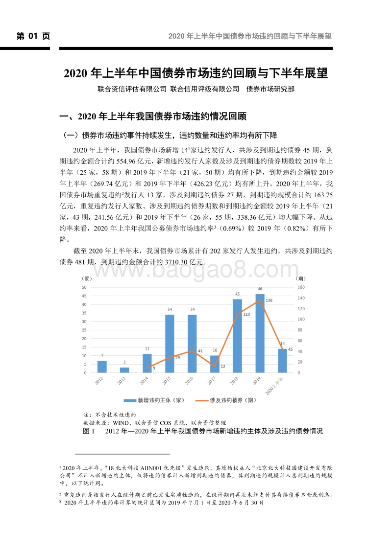 2020年上半年中国债券市场违约回顾与下半年展望.pdf_第2页