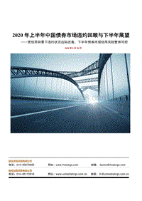 2020年上半年中国债券市场违约回顾与下半年展望.pdf