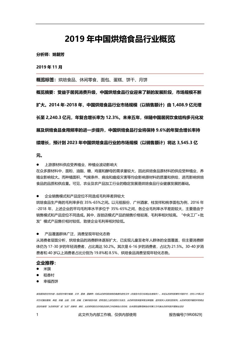 2019年中国烘焙食品行业概览.pdf_第1页