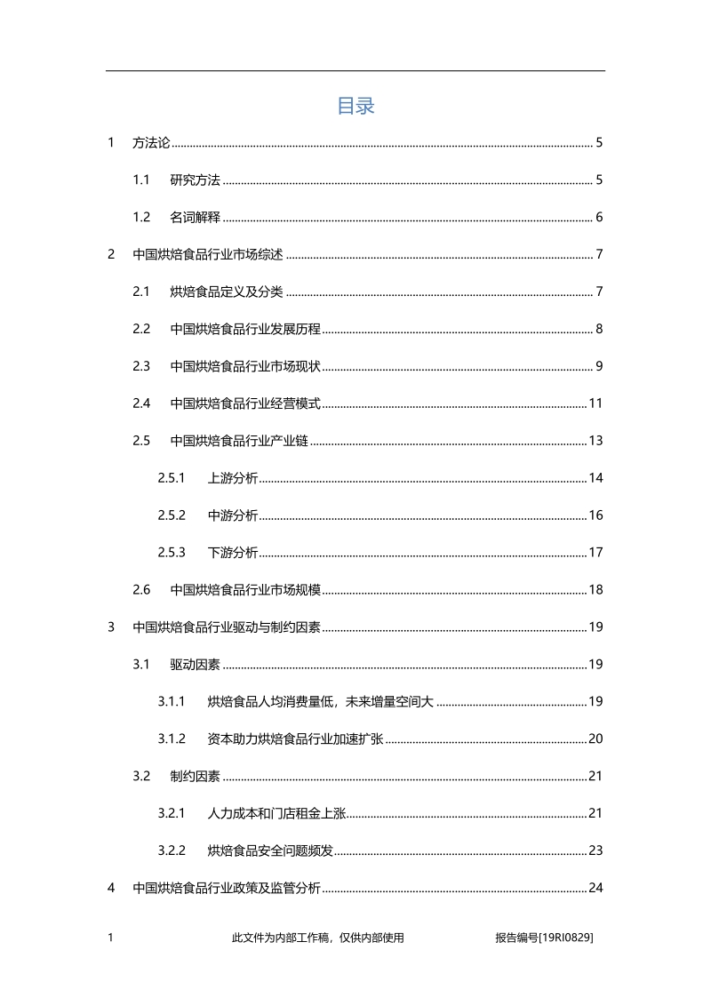 2019年中国烘焙食品行业概览.pdf_第2页