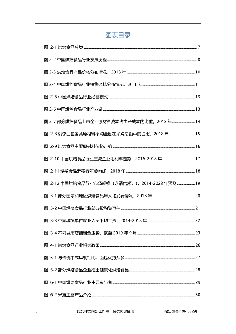 2019年中国烘焙食品行业概览.pdf_第4页