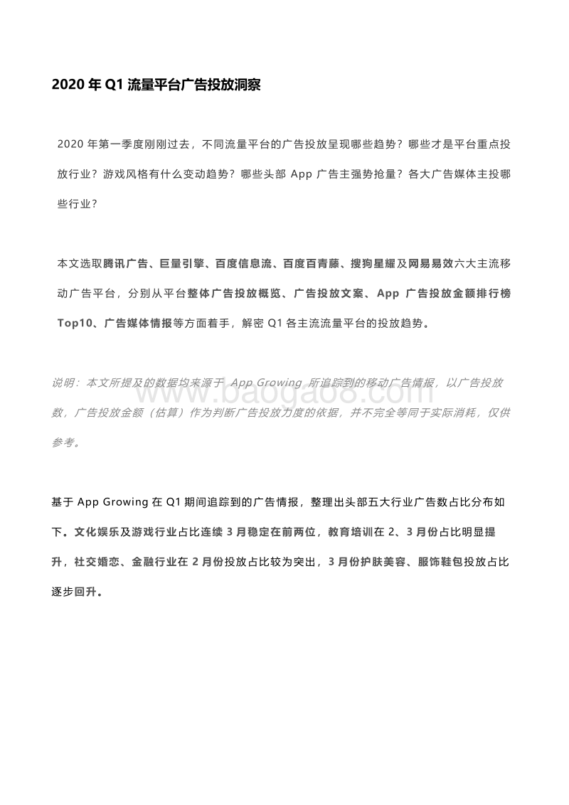 2020年Q1流量平台广告投放洞察.pdf_第1页