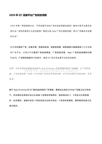 2020年Q1流量平台广告投放洞察.pdf