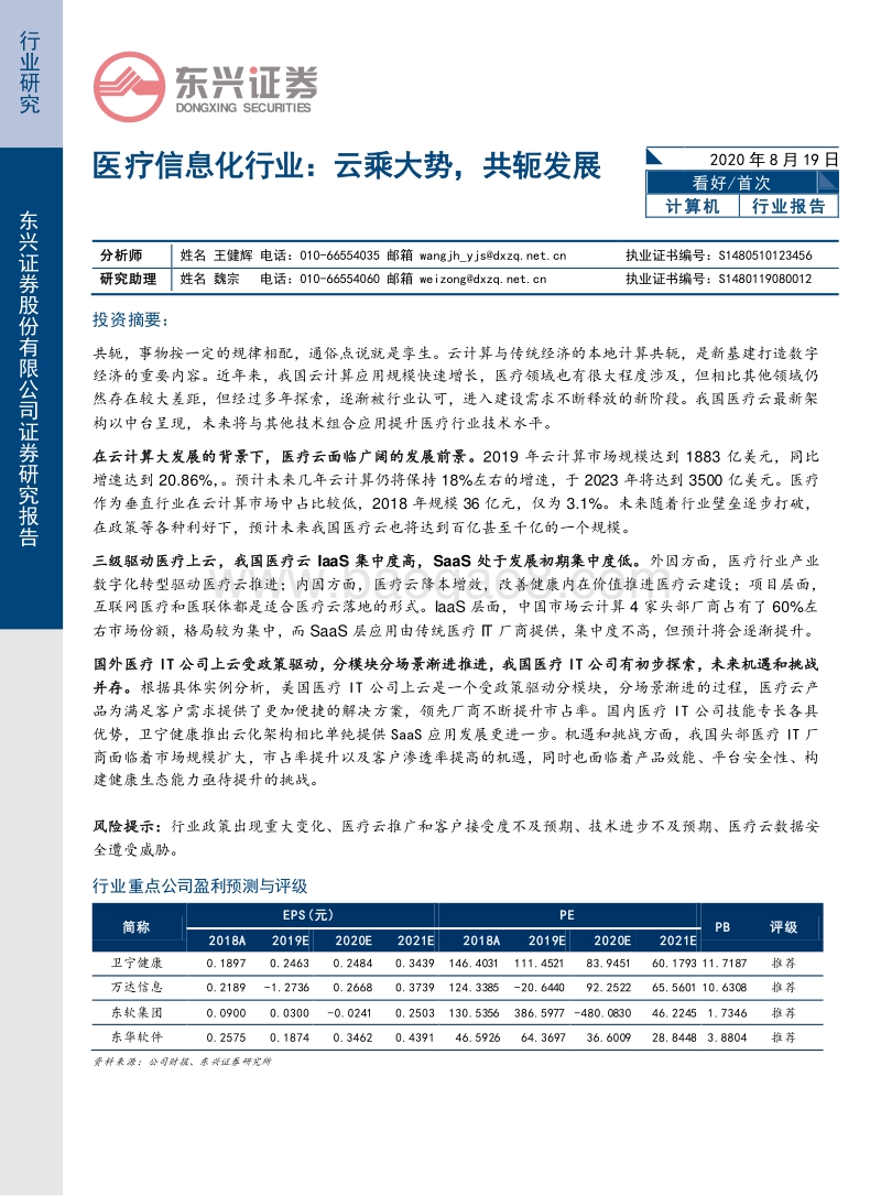 医疗信息化行业：云乘大势，共轭发展.pdf_第1页